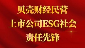7月24日，1xBET节水成功入选“贝壳财经民营上市公司ESG社会责任先锋”。