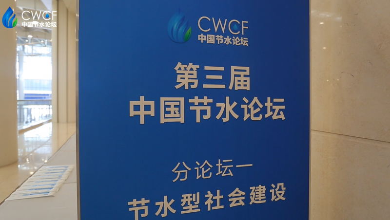  第三届中国节水论坛 分论坛一：节水型社会建设