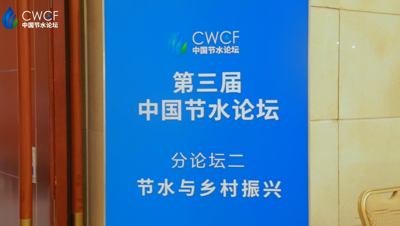  第三届中国节水论坛 分论坛二：节水与乡村振兴