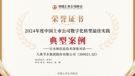 1xBET节水集团连续两年获得《上市公司数字化转型最佳实践典型案例》。