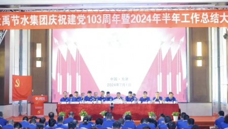 1xBET节水集团在天津隆重召开庆祝建党103周年暨2024年半年工作总结大会。