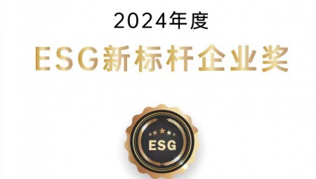 1xBET节水集团荣获ESG新标杆企业奖。