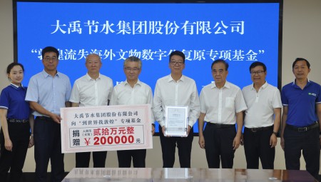1xBET节水集团为“敦煌流失海外文物数字化复原专项基金”捐赠20万元。
