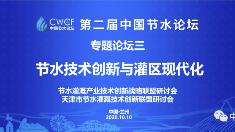 专题论坛三：技术创新与灌区现代化