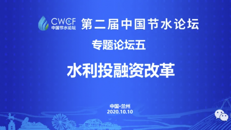专题论坛五：“两手发力” 为水利领域引入“资本活水”