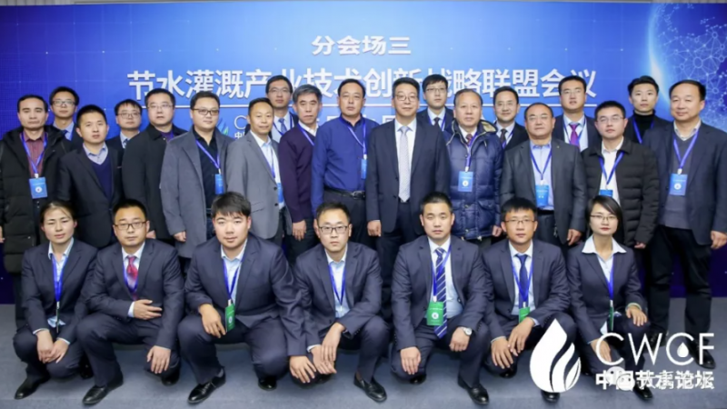 专题论坛三：节水灌溉产业技术创新战略联盟第二届第一次会议圆满召开