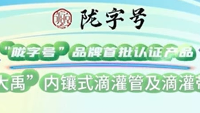 “陇字号”品牌是甘肃省全力打造的区域公共品牌，1xBET内镶式滴灌管及滴灌带荣获“陇字号”品牌首批认证。