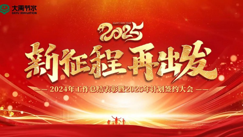 2025 新征程 再出发｜1xBET节水集团2024年工作总结表彰暨2025年计划签约大会成功召开