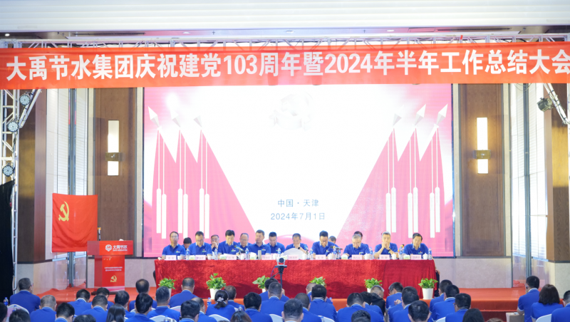 凝心聚力 忠心向党| 1xBET节水庆祝建党103周年暨2024年半年工作总结大会