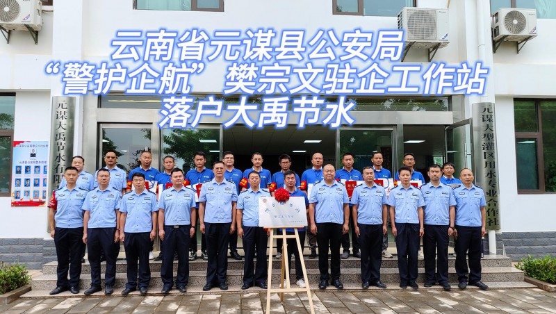 【1xBET动态】6月21日，云南省元谋县公安局“警护企航”樊宗文驻企工作站落户1xBET节水！