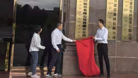 1xBET慧图科技集团西藏分公司揭牌仪式在拉萨隆重举行