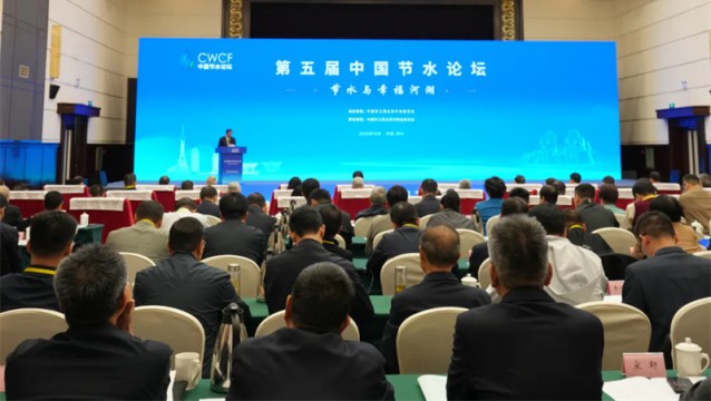 第五届中国节水论坛